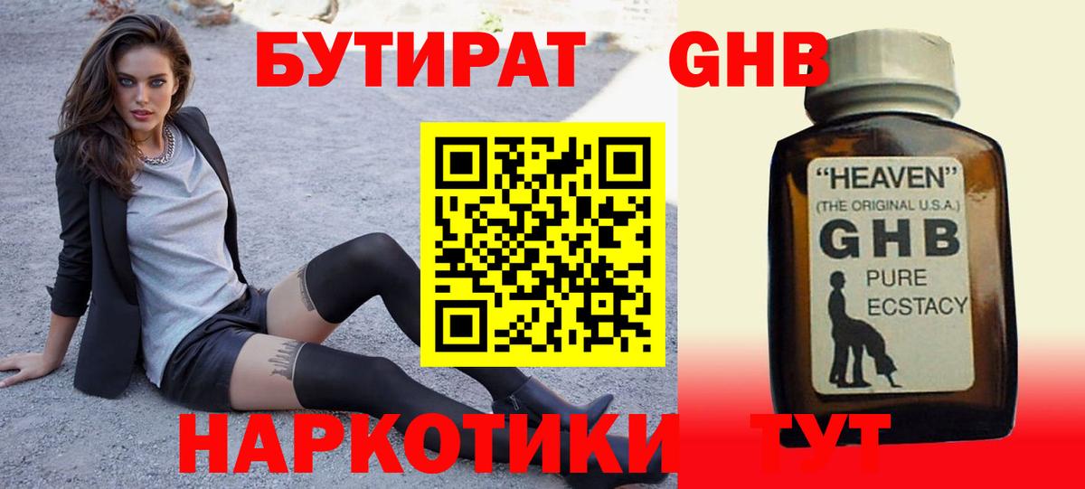 Бутират бутандиол  Вход с VPN  Новотроицк 