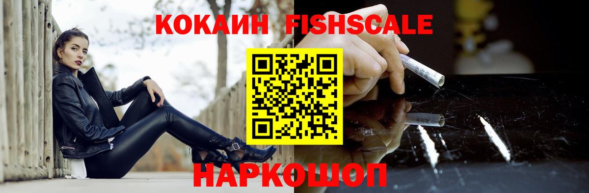 Новотроицк  COCAIN Fish Scale  Вход с VPN 