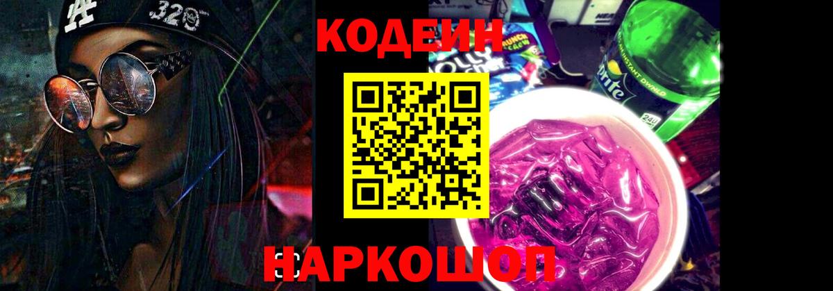 Codein Purple Drank  Кодеин Purple Drank  Новотроицк  Вход с VPN 